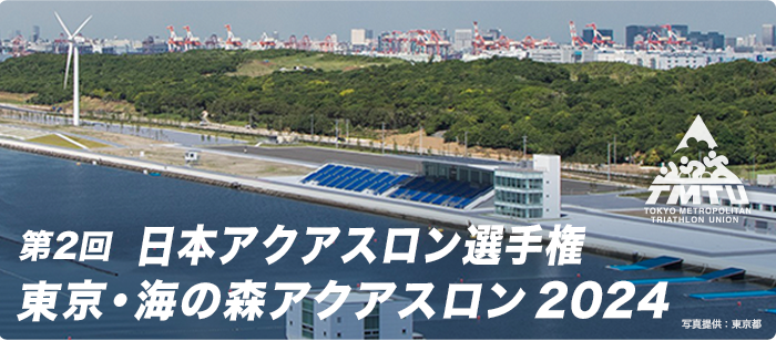 第1回 東京・海の森アクアスロン 2022