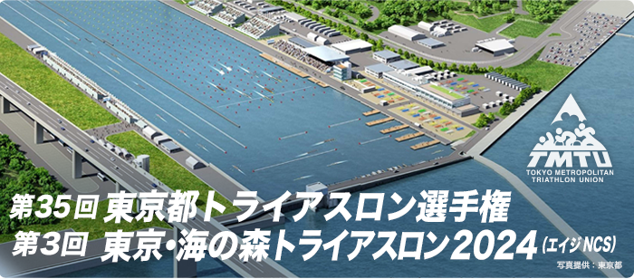 第1回 東京・海の森トライアスロン 2022